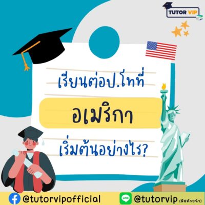 เรียนต่อป.โทที่อเมริกา เริ่มต้นอย่างไร