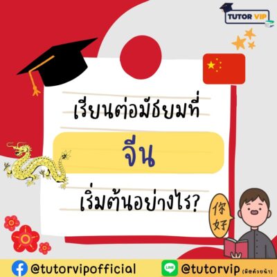เรียนต่อมัธยมที่จีน เริ่มต้นอย่างไร