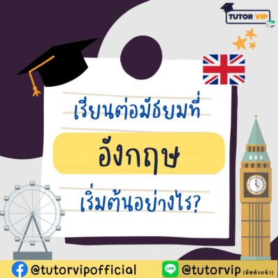 เรียนต่อมัธยมที่อังกฤษ เริ่มต้นอย่างไร