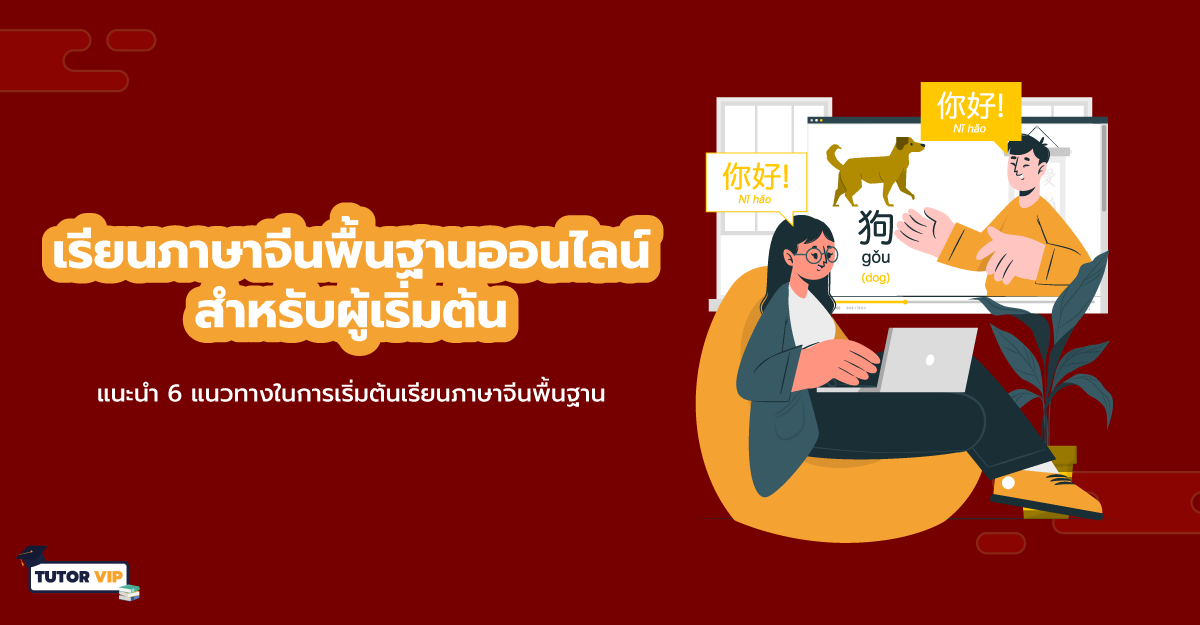 เรียนภาษาจีนพื้นฐานออนไลน์ สำหรับผู้เริ่มต้น