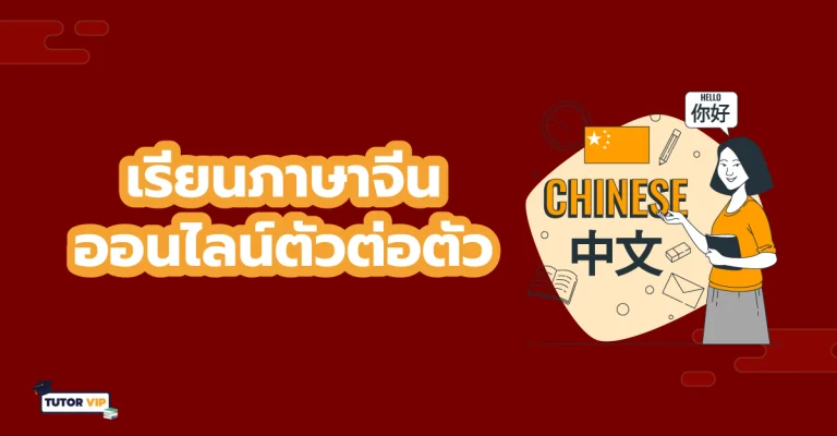 เรียนภาษาจีนออนไลน์ตัวต่อตัว