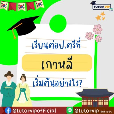 เรียนต่อป.ตรีที่เกาหลี เริ่มต้นอย่างไร