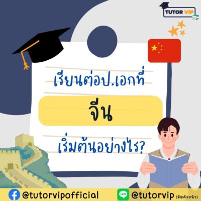 เรียนต่อป.เอกที่จีน เริ่มต้นอย่างไร