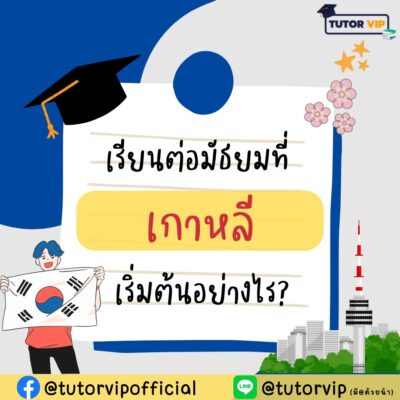 เรียนต่อมัธยมที่เกาหลี เริ่มต้นอย่างไร