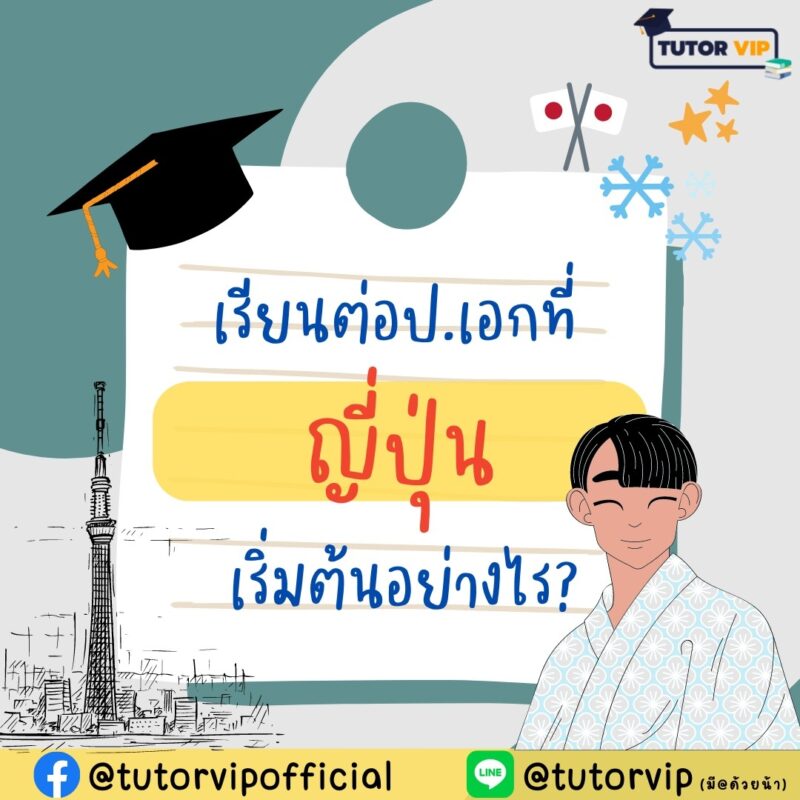 เรียนต่อป.เอกที่ญี่ปุ่น เริ่มต้นอย่างไร