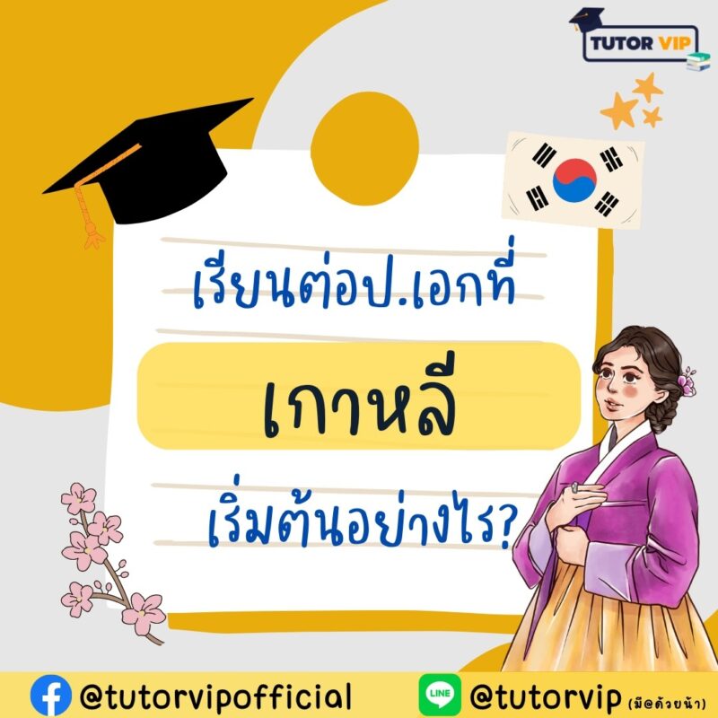 เรียนต่อป.เอกที่เกาหลี เริ่มต้นอย่างไร