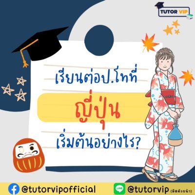 เรียนต่อป.โทที่ญี่ปุ่น เริ่มต้นอย่างไร