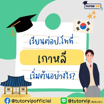 เรียนต่อป.โทที่เกาหลี เริ่มต้นอย่างไร