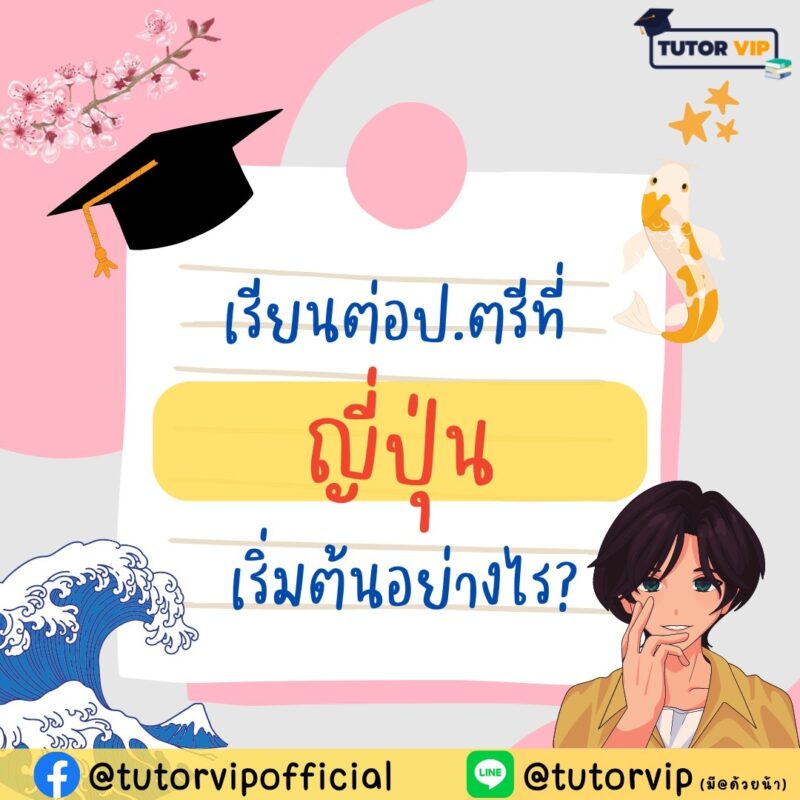 เรียนต่อปริญญาตรีที่ญี่ปุ่น เริ่มต้นอย่างไร