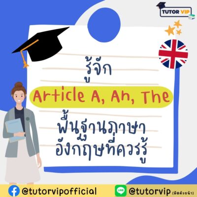 รู้จัก Article A, An The พื้นฐานภาษาอังกฤษ