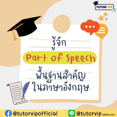 รู้จัก Part of Speech พื้นฐานสำคัญในภาษาอังกฤษ