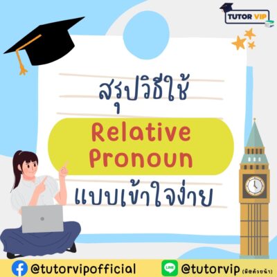สรุปวิธีใช้ Relative pronoun แบบเข้าใจง่าย