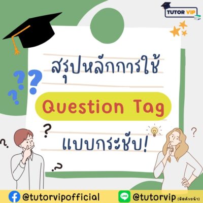 สรุปหลักการใช้ Question Tag แบบกระชับ