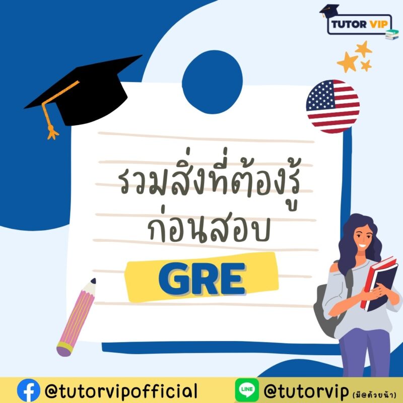 รวมสิ่งที่ต้องรู้ก่อนสอบ GRE