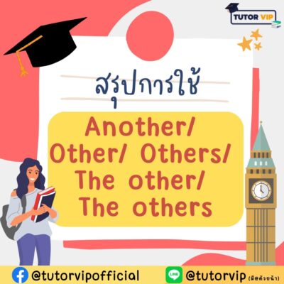 สรุปการใช้ Another, Other, others, the other, the others