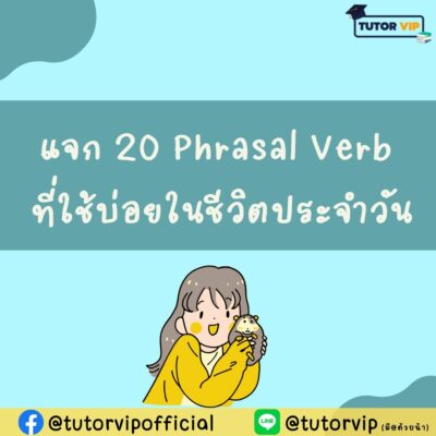 แจก 20 Phrasal Verb ที่ใช้บ่อยในชีวิตประจำวัน