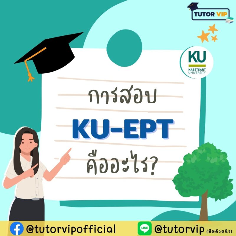 การสอบ KU-EPT คืออะไร