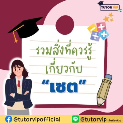 รวมสิ่งที่ควรรู้เกี่ยวกับเซต