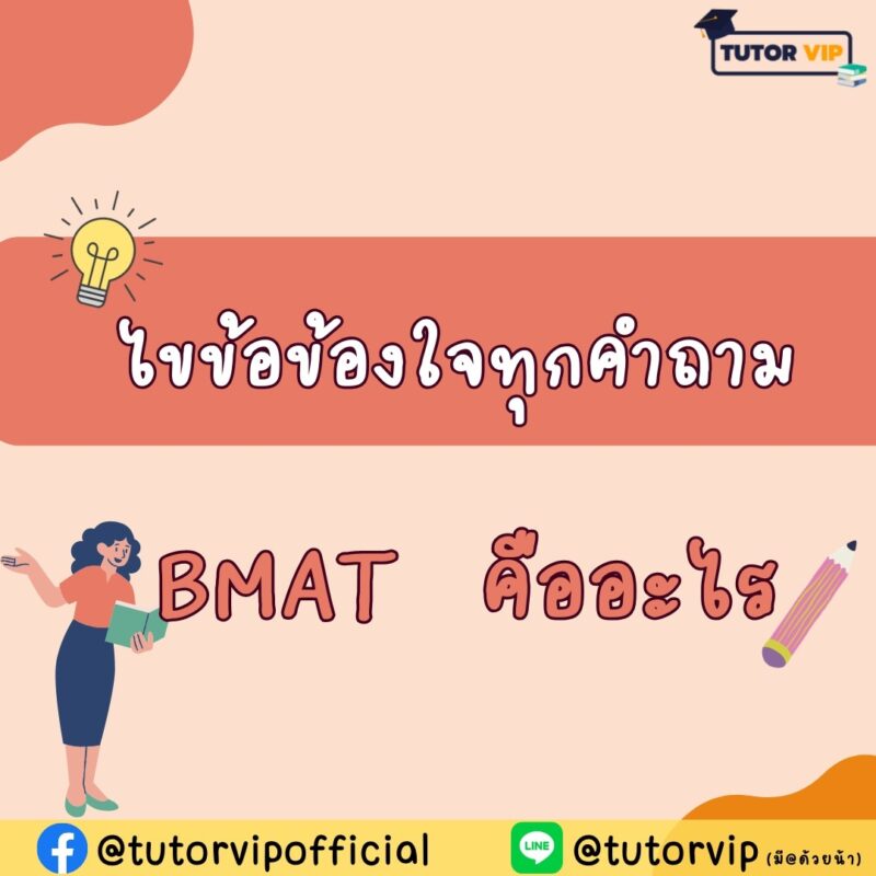 ไขข้อข้องใจทุกคำถาม BMAT คืออะไร