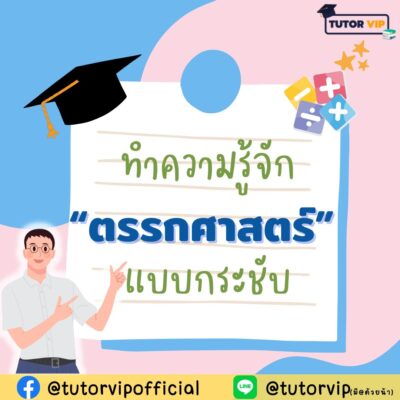 ทำความรู้จัก ตรรกศาสตร์ แบบกระชับ