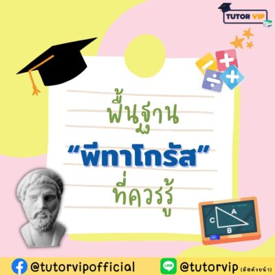 พื้นฐาน พีทาโกรัส ที่ควรรู้