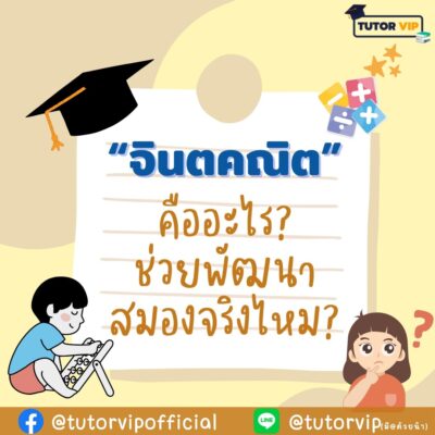 จินตคณิต คืออะไร ช่วยพัฒนาสมองจริงไหม