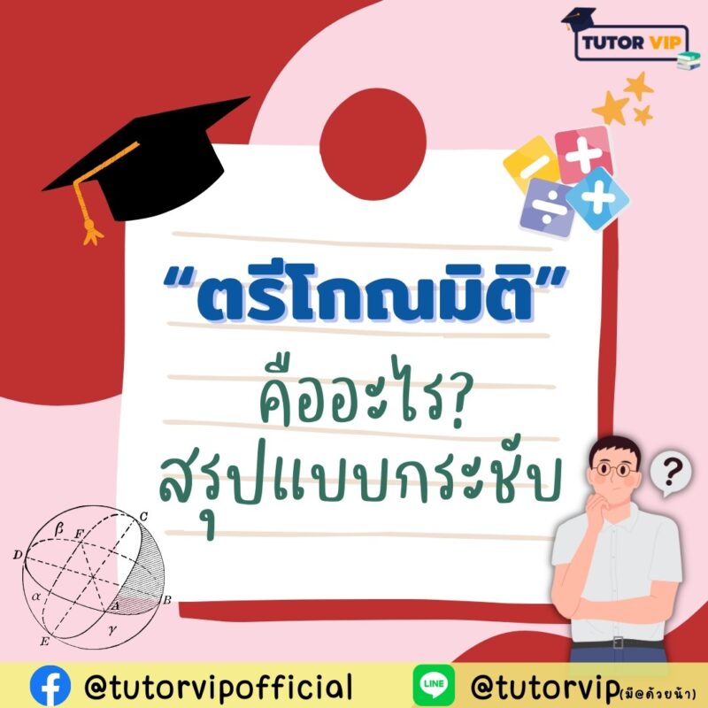 ตรีโกณมิติ คืออะไร สรุปแบบกระชับ