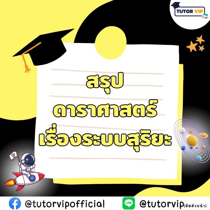 สรุปดาราศาสตร์ เรื่องระบบสุริยะ