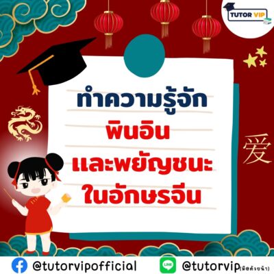 ทำความรู้จักพินอินและพยัญชนะในอักษรจีน