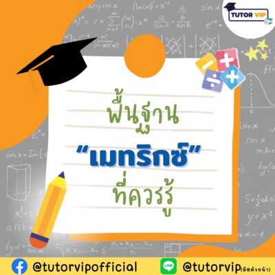 พื้นฐานเมดทริกซ์ที่ควรรู้