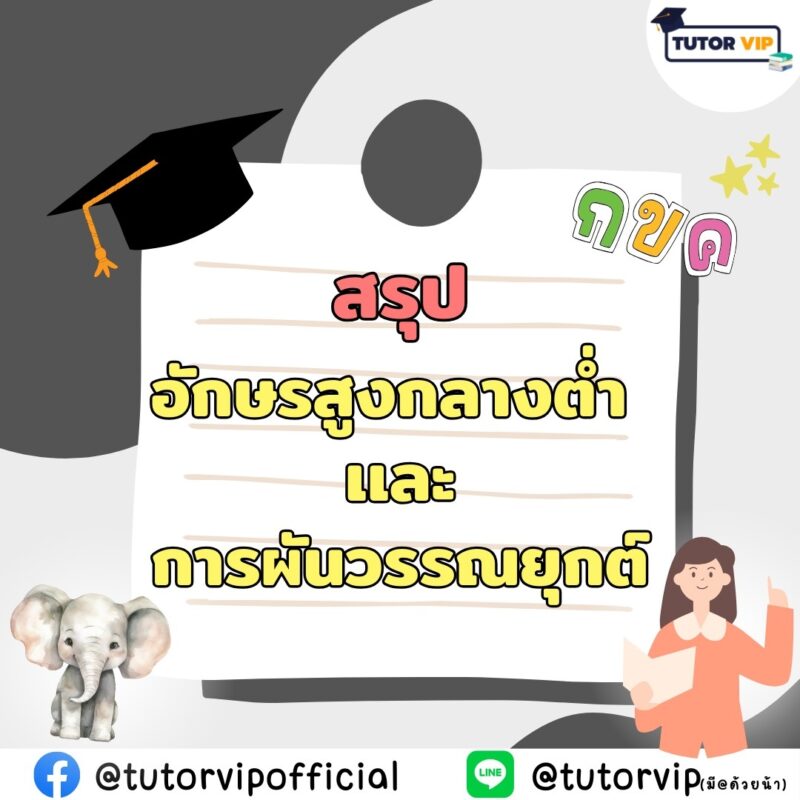 สรุปอักษรสูงกลางต่ำ เเละการผันวรรณยุกต์