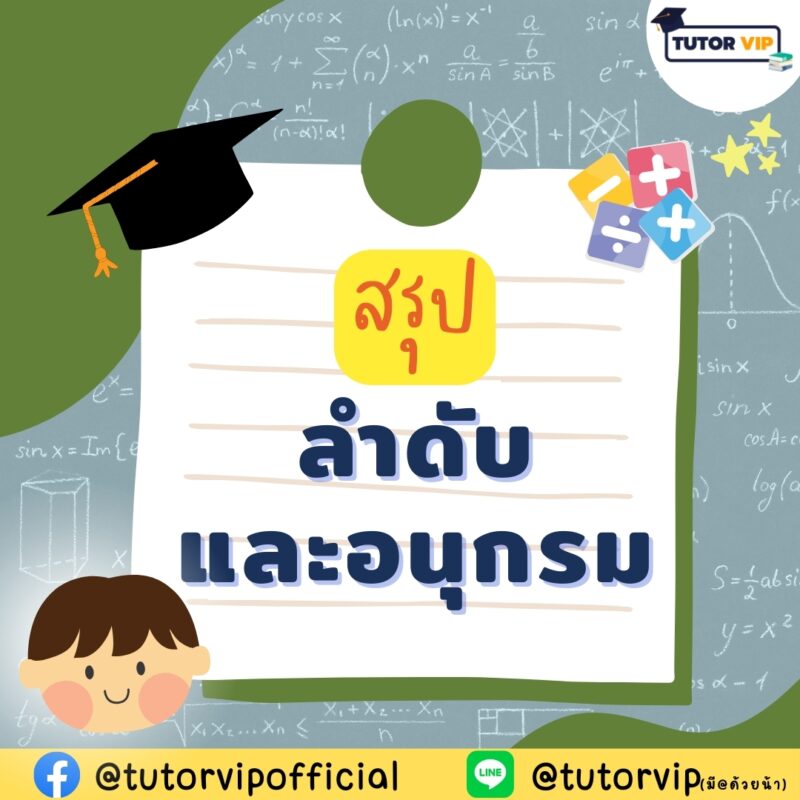 สรุปลำดับและอนุกรม