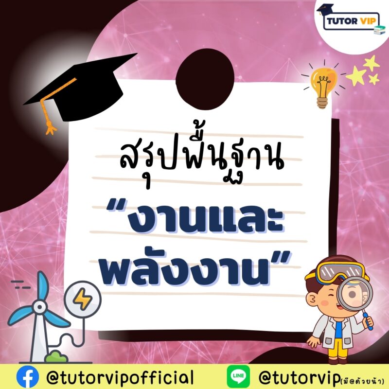 สรุปพื้นฐาน งานและพลังงาน