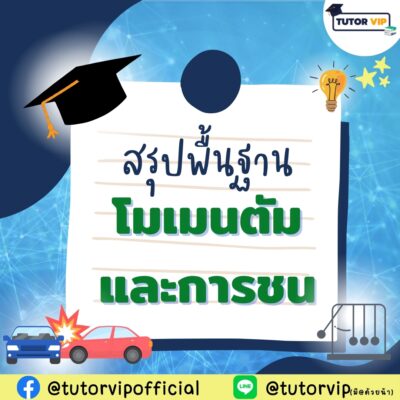 สรุปพื้นฐานโมเมนตัมและการชน