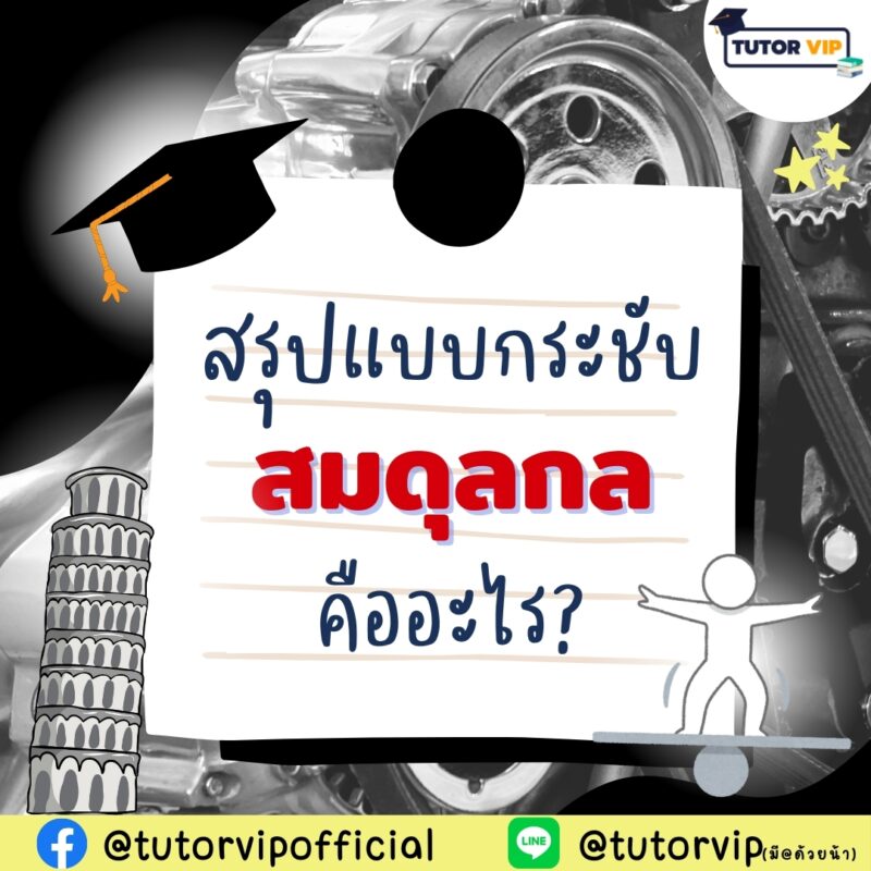 สรุปแบบกระชับ สมดุลกล คืออะไร