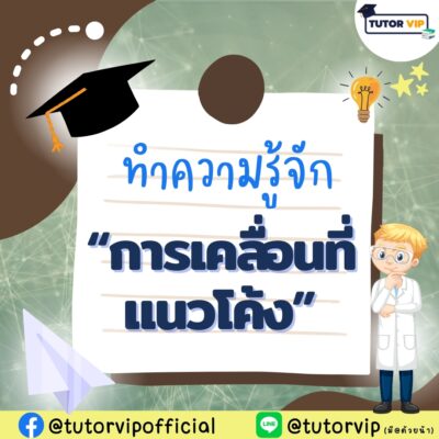 ทำความรู้จัก การเคลื่อนที่แนวโค้ง