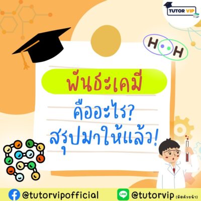 พันธะเคมีคืออะไร สรุปมาให้แล้ว