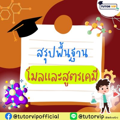 สรุปพื้นฐานโมลและสูตรเคมี