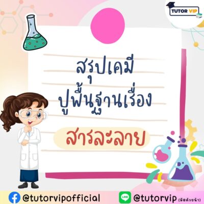 สรุปเคมี ปูพื้นฐานเรื่องสารละลาย