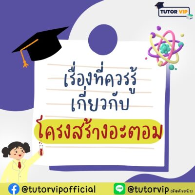 เรื่องที่ควรรู้เกี่ยวกับโครงสร้างอะตอม