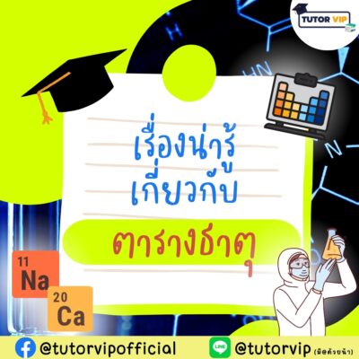 เรื่องน่ารู้เกี่ยวกับตารางธาตุ