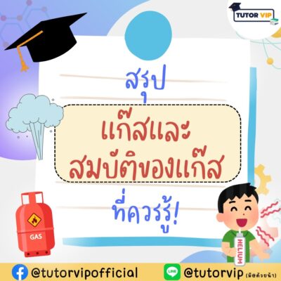 สรุปแก๊สและสมบัติของแก๊สที่ควรรู้