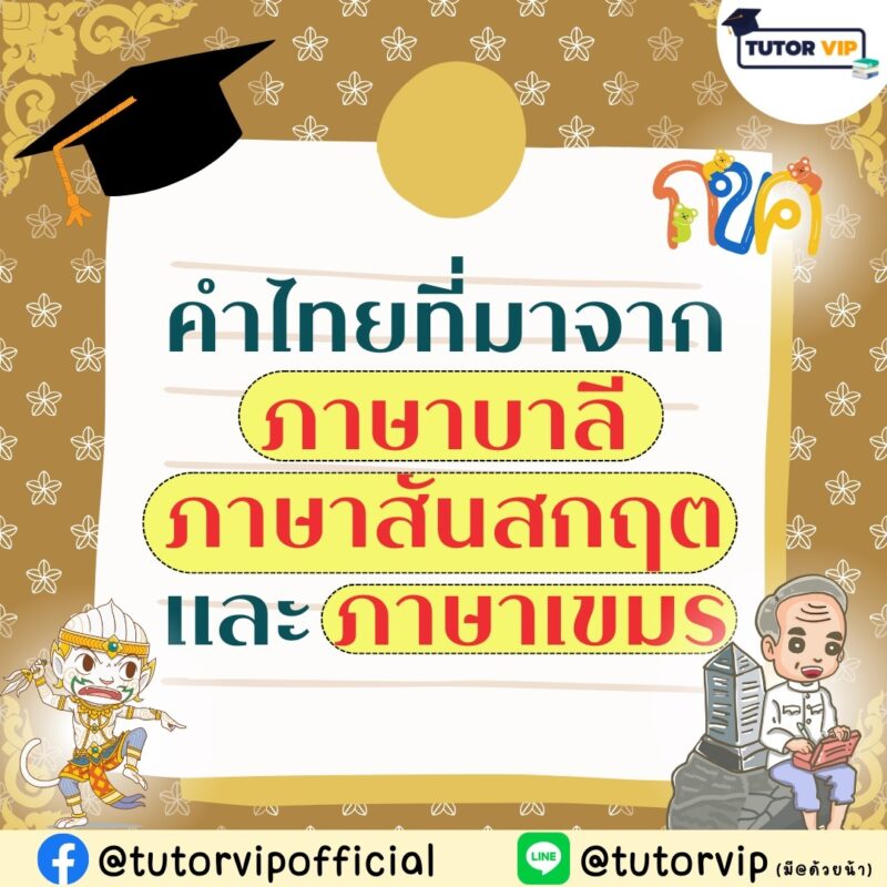 คำไทยที่มาจากภาษาบาลี ภาษาสันสกฤตและภาษาเขมร