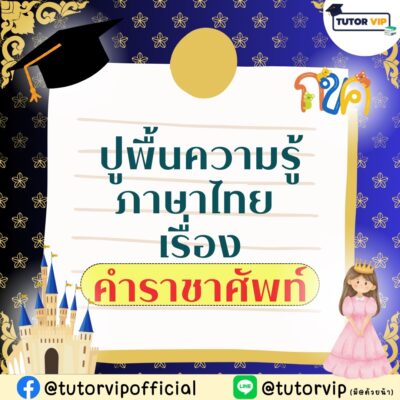 คำสรรพนามราชาศัพท์คืออะไร