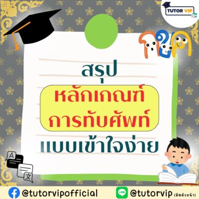 สรุปหลักเกณฑ์คำทับศัพท์แบบเข้าใจง่าย