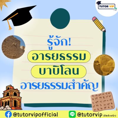รู้จักอารยธรรมบาบิโลน อารยธรรมสำคัญ