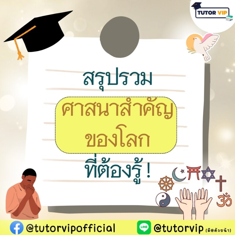 สรุปรวมศาสนาสำคัญของโลกที่ต้องรู้