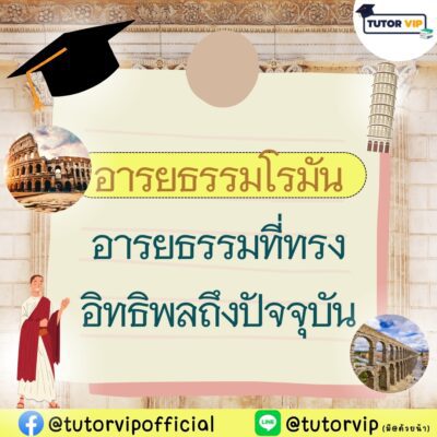 อารยธรรมโรมัน อารยธรรมที่ทรงอิทธิพลถึงปัจจุบัน