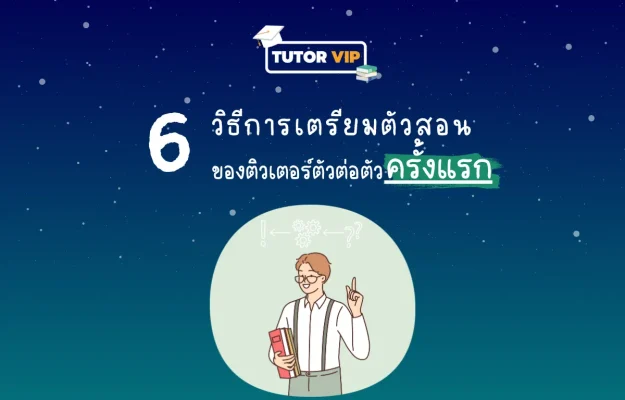 6 วิธีการเตรียมตัวสอนของติวเตอร์ตัวต่อตัวครั้งแรก (1200 x 768 px)