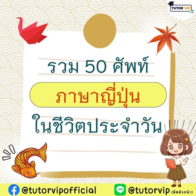 รวม 50 คำศัพท์ภาษาญี่ปุ่นในชีวิตประจำวัน